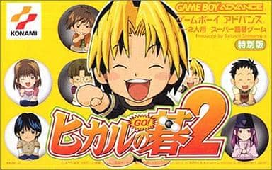 ヒカルの碁2