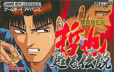 勝負師伝説 哲也 ～甦る伝説～