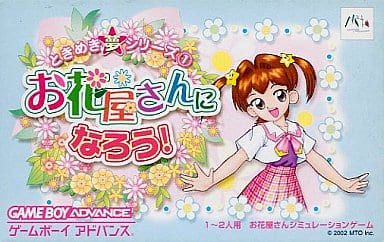 ときめき夢シリーズ(1) お花屋さんになろう!