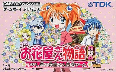 お花屋さん物語GBA いやし系お花屋さん育成ゲーム