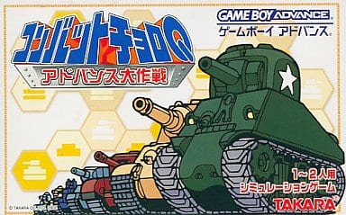 コンバットチョロQ アドバンス大作戦