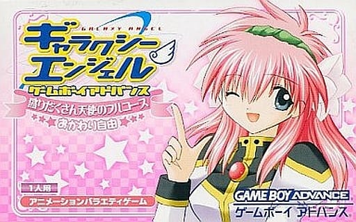 ギャラクシーエンジェル ゲームボーイアドバンス 盛りだくさん天使のフルコース おかわり自由