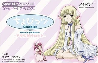 ちょびっツ for GAMEBOY ADVANCE アタシだけのヒト