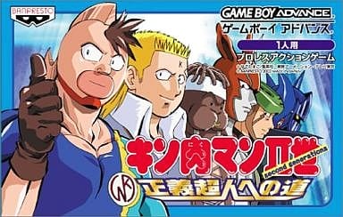 キン肉マンII世 正義超人への道