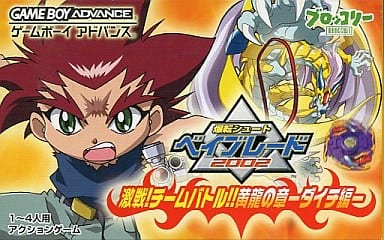 爆転シュート ベイブレード2002 激戦!チームバトル!! 黄龍の章-ダイチ編-