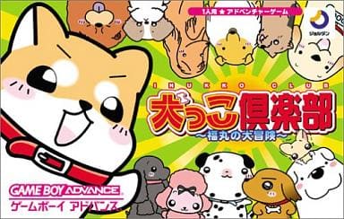 犬っこ倶楽部 ～福丸の大冒険～
