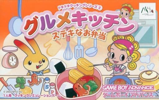 ドキドキクッキングシリーズ(2) グルメキッチン ステキなお弁当