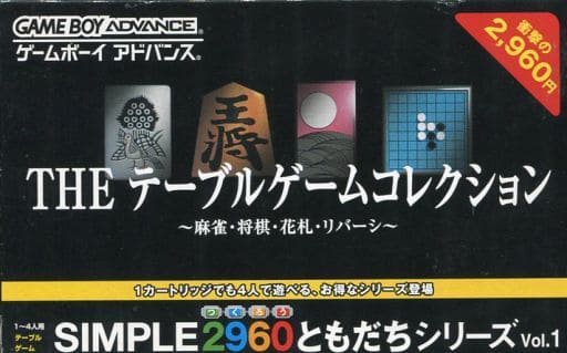 SIMPLE2960ともだちシリーズ Vol.1 THE テーブルゲームコレクション ～麻雀・将棋・花札・リバーシ～