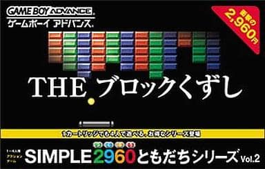 SIMPLE2960ともだちシリーズ Vol.2 THE ブロックくずし