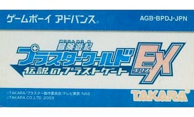 冒険遊記プラスターワールド 伝説のプラストゲート