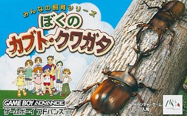 みんなの飼育シリーズ ぼくのカブト・クワガタ - ソフト 詳細