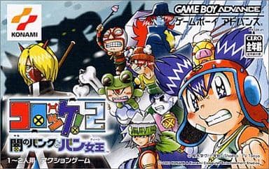 コロッケ!2 闇のバンクとバン女王