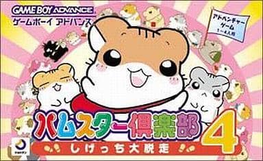 ハムスター倶楽部4 しげっち大脱走