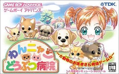 わんニャンどうぶつ病院 ～☆動物のお医者さん育成ゲーム☆～