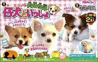 仔犬といっしょ ～愛情物語～