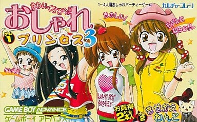 おしゃれプリンセス3