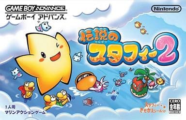 伝説のスタフィー　きぐるみ　任天堂　Nintendo ゲオ公式通販サイト/ゲオオンラインストア【中古】伝説の
