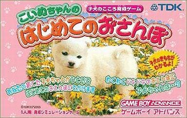 こいぬちゃんのはじめてのおさんぽ 子犬のこころ育成ゲーム