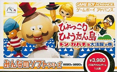 みんなのソフトシリーズ ひょっこりひょうたん島 ドン・ガバチョ大活躍の巻