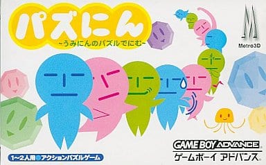 パズにん ～うみにんのパズルでにむ～