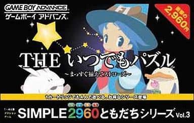 SIMPLE2960ともだちシリーズ Vol.3 THE いつでもパズル ～まっすぐ揃えてストローズ～