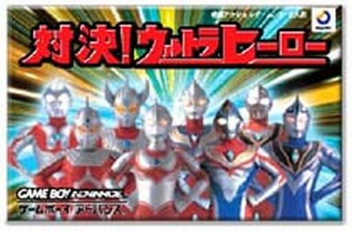 対決!ウルトラヒーロー