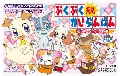 ぷくぷく天然かいらんばん 恋のキューピッド大作戦