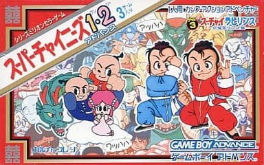 スーパーチャイニーズ1・2 アドバンス