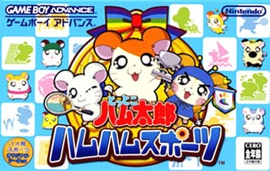 とっとこハム太郎 ハムハムスポーツ