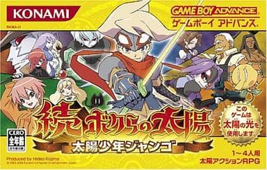 続・ボクらの太陽 太陽少年ジャンゴ