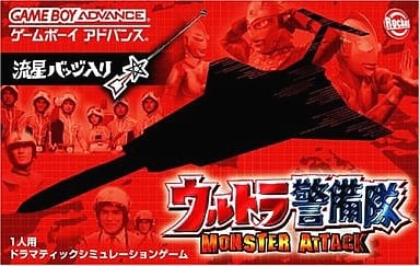 ウルトラ警備隊 モンスターアタック