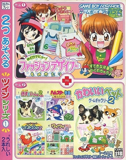 2つあそべるツインシリーズ(1) めざせデビュー! ファッションデザイナーものがたり+かわいいペットゲームギャラリー2