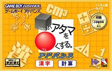□いアタマを○くする。アドバンス 漢字・計算