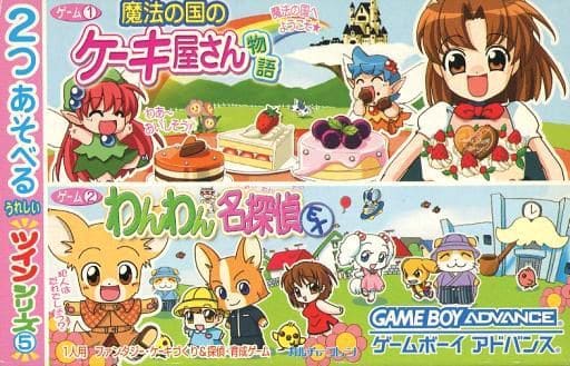 2つあそべるうれしいツインシリーズ(5) わんわん名探偵EX+魔法の国のケーキ屋さん物語