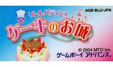リトルパティシエ ケーキのお城