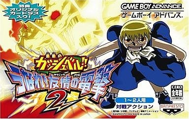金色のガッシュベル!! うなれ!友情の電撃2