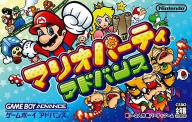 マリオパーティアドバンス