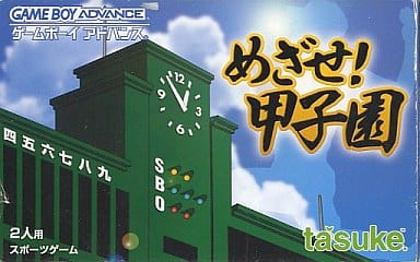 めざせ!甲子園