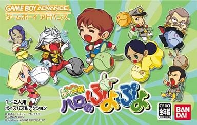 機動劇団はろ一座 ハロのぷよぷよ