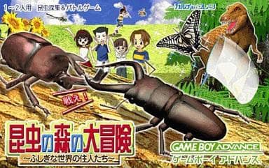 昆虫の森の大冒険 ～ふしぎな世界の住人たち～