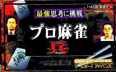 プロ麻雀 兵 GBA