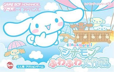 シナモンふわふわ大作戦