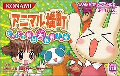 アニマル横町 どき☆どき救出大作戦!の巻