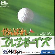 がんばれ! ゴルフボーイズ
