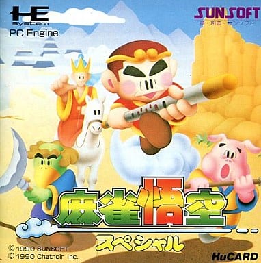 麻雀悟空スペシャル