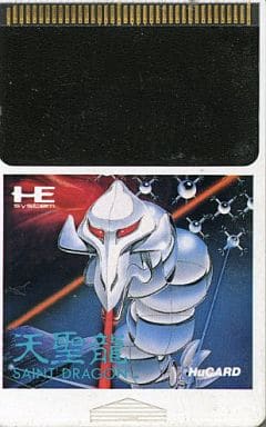 天聖龍（セイントドラゴン）