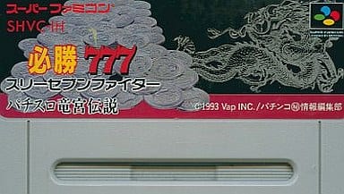必勝777ファイター パチスロ竜宮伝説