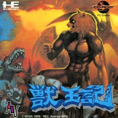 獣王記（CD-ROM2版と同一）