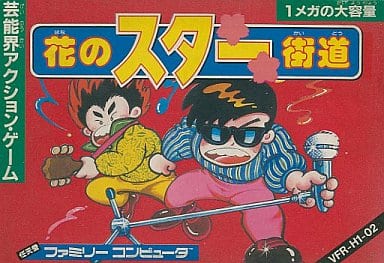 花のスター街道