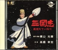 三国志 英傑天下に臨む